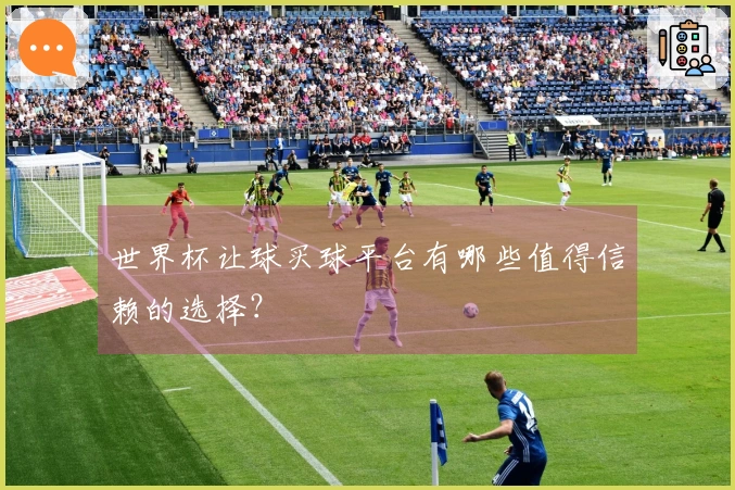 世界杯让球买球平台有哪些值得信赖的选择？